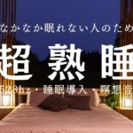 【睡眠用bgm 瞑想 熟睡】瞑想を取り入れた睡眠用bgmで疲労回復 超熟睡