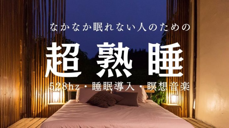 【睡眠用bgm 瞑想 熟睡】瞑想を取り入れた睡眠用bgmで疲労回復 超熟睡