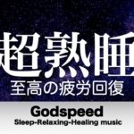 🔴本当によく眠れる【睡眠音楽・即効性あり】心身の緊張が緩和、ホルモンバランスが整う、自律神経が整う、ストレス解消、すごい効果！深い眠り【睡眠用bgm・リラックス音楽・眠れる音楽・癒し音楽】LIVE