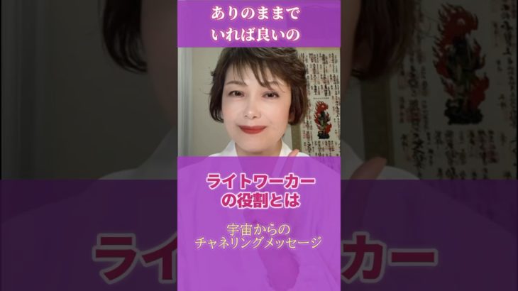 【高次元メッセージ】ライトワーカーが存在する意味！ #チャネリング #hsp #スピリチュアル起業 #自分軸