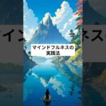 マインドフルネスの実践法 #short #ai画像 #マインドフルネス  #ストレス #生きる