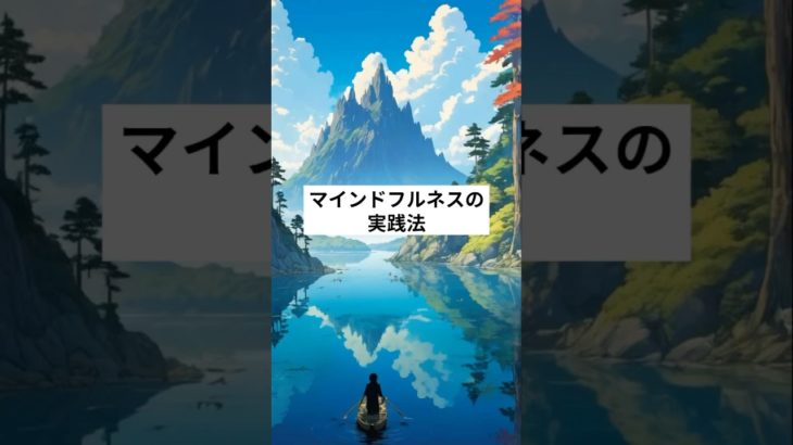 マインドフルネスの実践法 #short #ai画像 #マインドフルネス  #ストレス #生きる