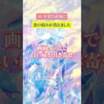 嬉しすぎる連絡が来る　⬆️無料鑑定⬆️　#shorts #スピリチュアル #ヒーリング #恋愛運