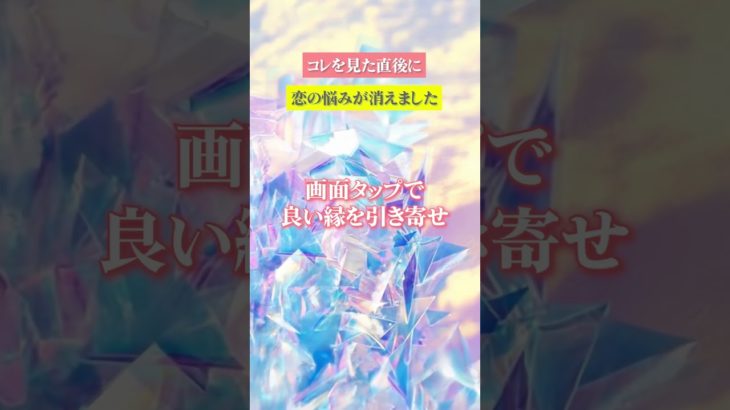 嬉しすぎる連絡が来る　⬆️無料鑑定⬆️　#shorts #スピリチュアル #ヒーリング #恋愛運