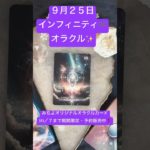 ９月２５日インフィニティ♾️オラクル#スピリチュアル #みちよ#shorts #オラクルカード #インフィニティオラクルカード#１０月７日まで期間限定