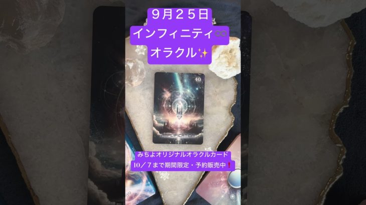 ９月２５日インフィニティ♾️オラクル#スピリチュアル #みちよ#shorts #オラクルカード #インフィニティオラクルカード#１０月７日まで期間限定