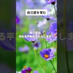 自己愛を育む #マインドフルネス #shorts #瞑想 #癒し
