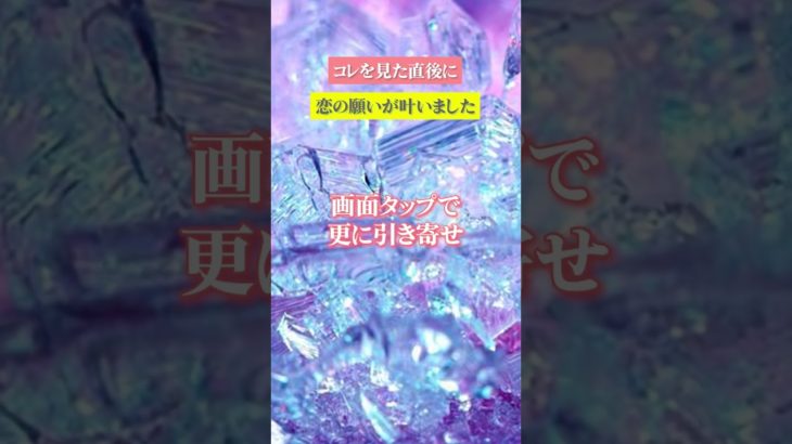 嬉しすぎる連絡が来る　⬆️無料鑑定⬆️　#shorts #スピリチュアル #ヒーリング #恋愛運