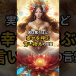 驚くほど幸せを呼ぶ言い換えの言霊 #スピリチュアル #引き寄せ #shorts