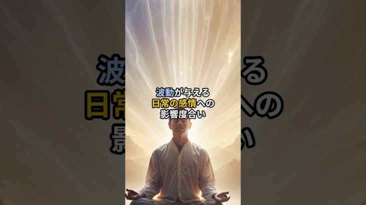 自身に照らし合わせてご視聴ください#shorts #波動 #スピリチュアル #感情