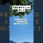 年齢を重ねる事の美しさ #shorts #マインドフルネス #瞑想#癒し