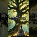 空海が拠り所にしていた一つの言霊#shorts #言霊 #スピリチュアル