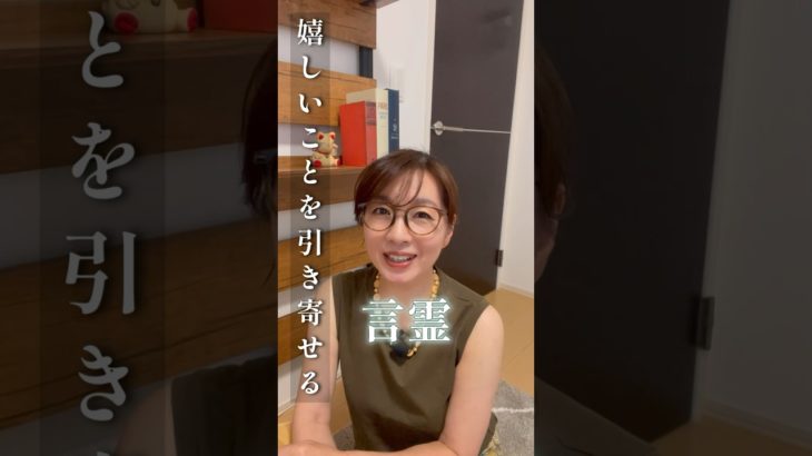 嬉しいことを引き寄せる言霊#shorts #スピリチュアル #引き寄せの法則#開運#言霊#幸せ