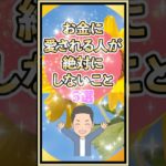 お金に愛される人がしないこと#shorts #スピリチュアル #金運