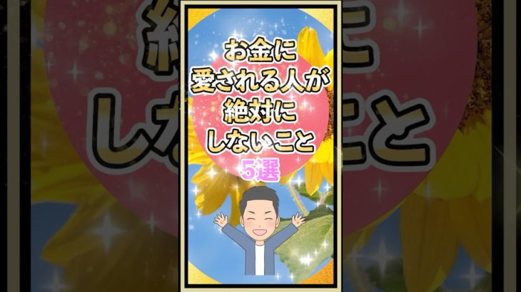 お金に愛される人がしないこと#shorts #スピリチュアル #金運