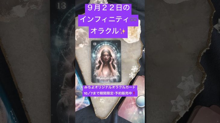 ９月２２日のインフィニティ♾️オラクル✨ #shorts #スピリチュアル #みちよ #オラクルカード #インフィニティオラクルカード#１０月７日まで期間限定