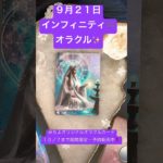 ９月２１日インフィニティ♾️オラクル#スピリチュアル #みちよ #shorts #オラクルカード #インフィニティオラクルカード#１０月７日まで期間限定
