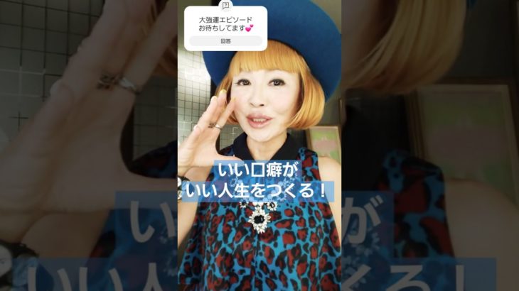 大強運を引き寄せる口癖とは？　#スピリチュアル #shorts