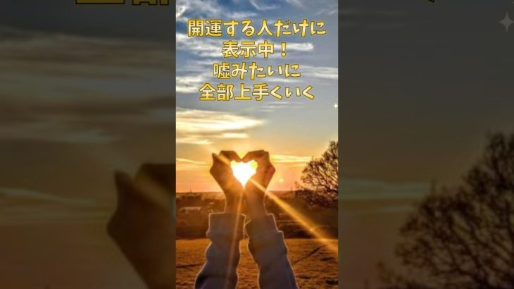 開運する人だけに表示してます #スピリチュアル #サイン #金運 #運 #大金 #開運 #幸運 #財運 #風水 #占い #shorts