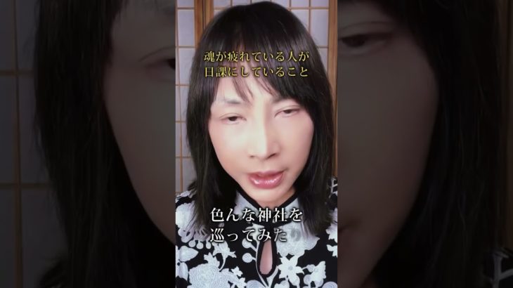 【スピリチュアル】この日課の人魂疲れてます　 ⁡ #スピリチュアル  #ヒーリング  #神気ヒーリング  #パワースポット  #神気  #氣功師  #魂を癒す  #体調を整える #shorts