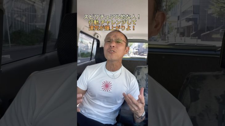 【元ヤン】スピリチュアル的な人！行動.チャレンジして運気が爆上がりよ！#モチベーション #生き方 #人生 #人間関係 #人生を変える#shorts