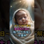 生まれた日に隠された性格と守護神 #スピリチュアル #サイン #金運 #運 #大金 #開運 #幸運 #財運 #風水 #占い #shorts