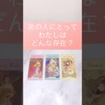あの人にとって私はどんな存在？❤️🥹#占い #タロット #スピリチュアル#恋愛 #shorts