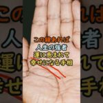 運に恵まれて幸せになる手相 #スピリチュアル #サイン #金運 #運 #大金 #開運 #幸運 #財運 #風水 #占い #手相 #shorts