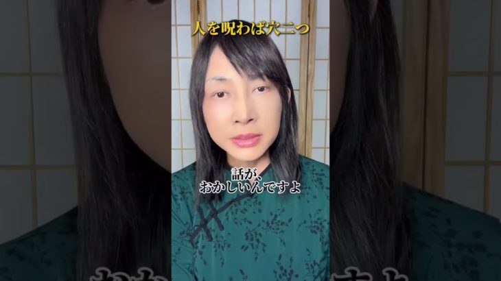 【スピリチュアル】執着の呪い   #スピリチュアル  #ヒーリング  #神気ヒーリング  #パワースポット  #神気  #氣功師  #人を呪わば穴二つ　#執着　#shorts