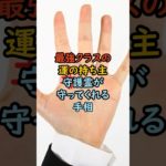 守護霊が守ってくれる手相 #スピリチュアル #サイン #金運 #運 #大金 #開運 #幸運 #財運 #風水 #占い #手相 #shorts