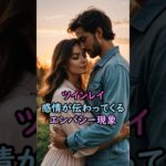 ツインレイのエンパシー現象 #スピリチュアル #サイン #風水 #占い #ツインレイ #shorts