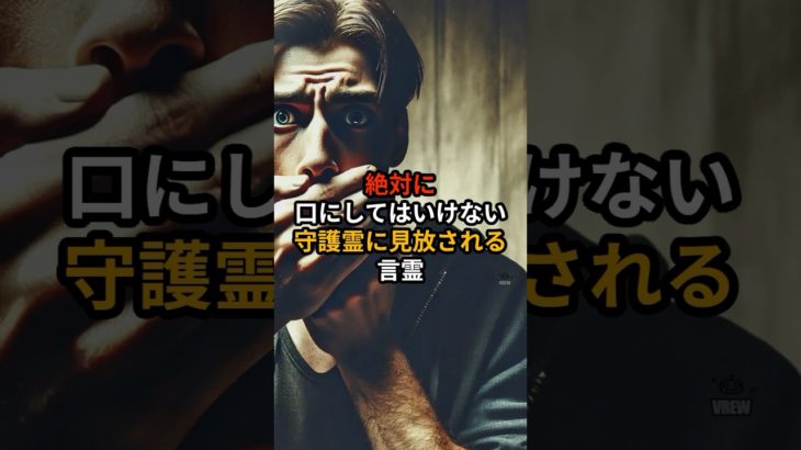 #言霊 #スピリチュアル #呪文 絶対に口にしてはいけない守護霊に見放される言霊 #shorts