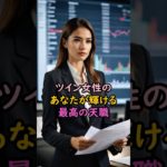 ツインレイ女性のあなたが輝ける最高の天職 #スピリチュアル #サイン #風水 #占い #ツインレイ #shorts