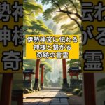 伊勢神宮に伝わる、神様と繋がる奇跡の言霊#shorts#スピリチュアル#言霊#伊勢神宮#引き寄せ