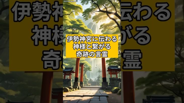 伊勢神宮に伝わる、神様と繋がる奇跡の言霊#shorts#スピリチュアル#言霊#伊勢神宮#引き寄せ