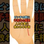 人とお金に救われる手相 #スピリチュアル #サイン #金運 #運 #大金 #開運 #幸運 #財運 #風水 #占い #手相 #shorts