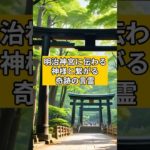 明治神宮に伝わる。神様と繋がる奇跡の言霊#スピリチュアル#言霊#明治神宮#引き寄せ#shorts