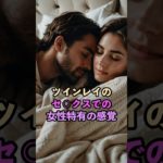 ツインレイの女性特有の感覚 #スピリチュアル #サイン #風水 #占い #ツインレイ #shorts