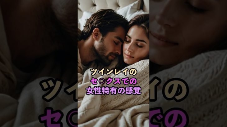 ツインレイの女性特有の感覚 #スピリチュアル #サイン #風水 #占い #ツインレイ #shorts