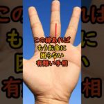 もうお金に困らない手相 #スピリチュアル #サイン #金運 #運 #大金 #開運 #幸運 #財運 #風水 #占い #手相 #shorts