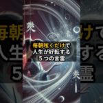 #開運 #スピリチュアル #言霊  毎朝呟くだけで人生が好転する５つの言霊  #shorts