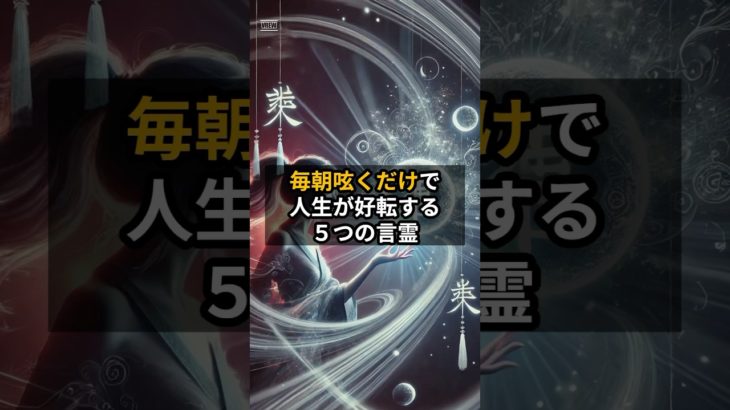 #開運 #スピリチュアル #言霊  毎朝呟くだけで人生が好転する５つの言霊  #shorts