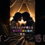 ツインレイが感じる夜の前後の変化 #スピリチュアル #サイン #風水 #占い #ツインレイ #shorts