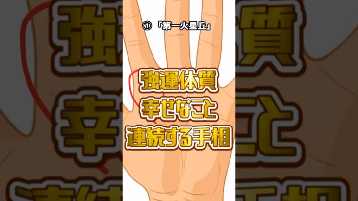 強運体質！幸せなことが連続する手相 #スピリチュアル #サイン #金運 #運 #大金 #開運 #幸運 #財運 #風水 #占い #手相 #shorts