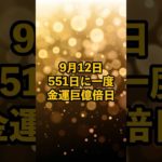 #スピリチュアル #サイン #金運 #運 #大金 #開運 #幸運 #財運 #風水 #占い #手相 #shorts