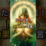 開運！一言でも効果絶大の言霊！ #引き寄せ #スピリチュアル #shorts