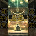 知る人ぞ知る、古代から伝わる幸運を呼ぶ神秘の言霊 #shorts  #言霊 #幸運 #スピリチュアル VOICEVOX:青山龍星