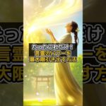 たったこれだけ！言霊のパワーを最大限引き出す方法 #shorts #言霊 #引き寄せ #スピリチュアル #開運 VOICEVOX:青山龍星