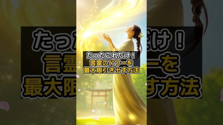 たったこれだけ！言霊のパワーを最大限引き出す方法 #shorts #言霊 #引き寄せ #スピリチュアル #開運 VOICEVOX:青山龍星