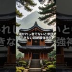 導かれし者でないと参拝できない超絶最強神社#shorts #スピリチュアル #幸福 #引き寄せ #言霊 #short #ショート #神様 #幸運